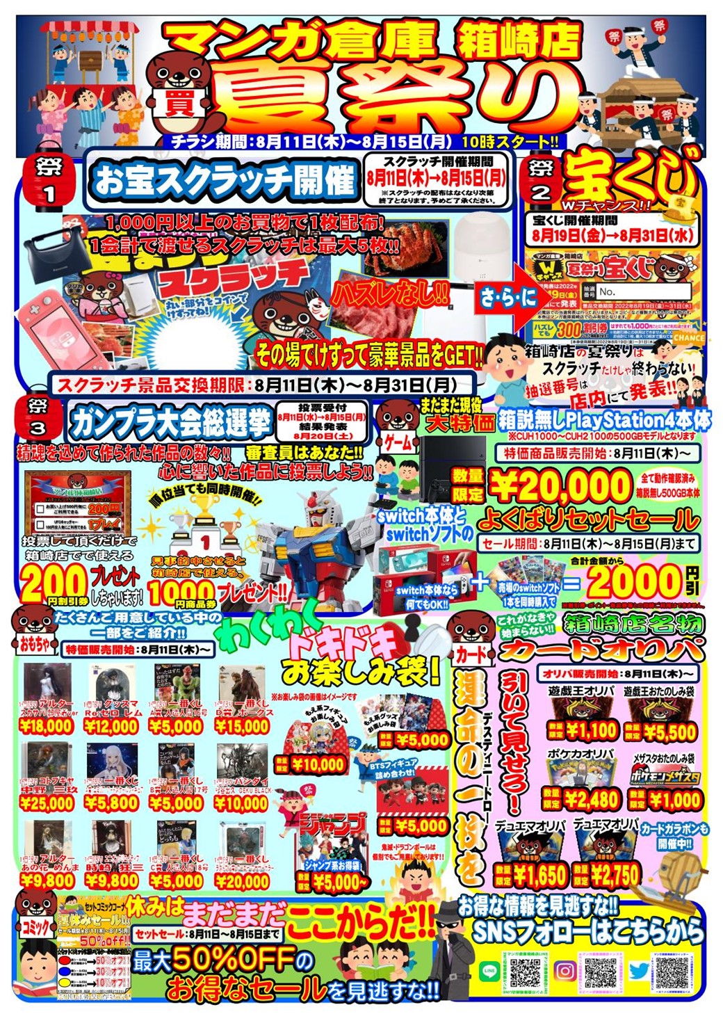 みーんな来て！ドーンと来い！売って・買って・遊んで楽しい夏