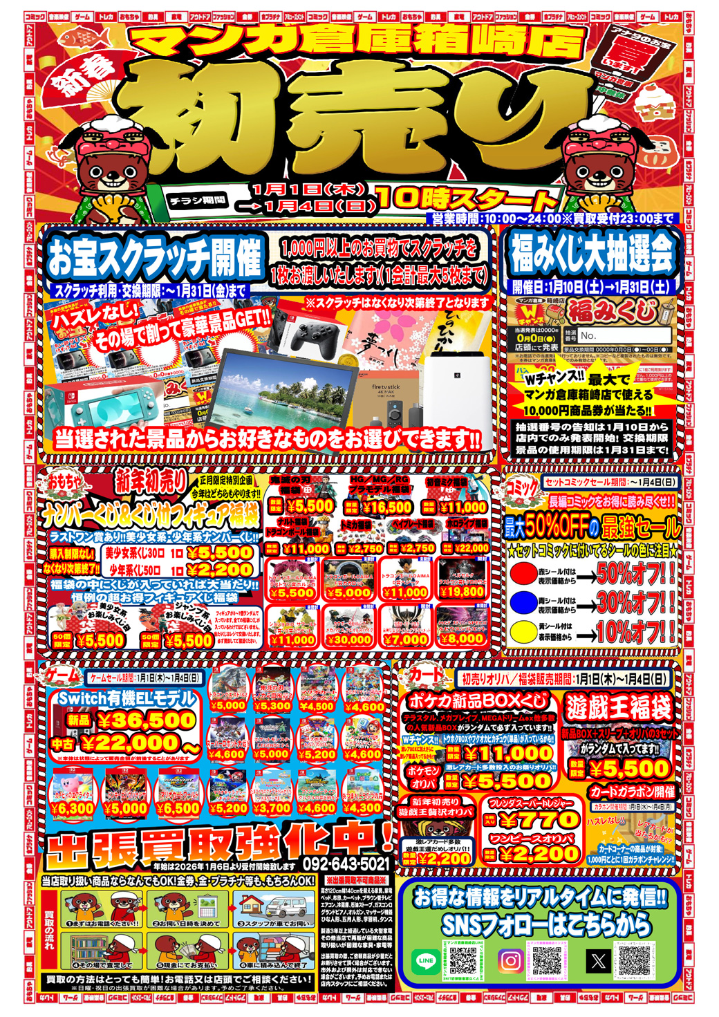売って！買って！遊んで！新年もお祭り騒ぎ！マンガ倉庫箱崎店の初売り
