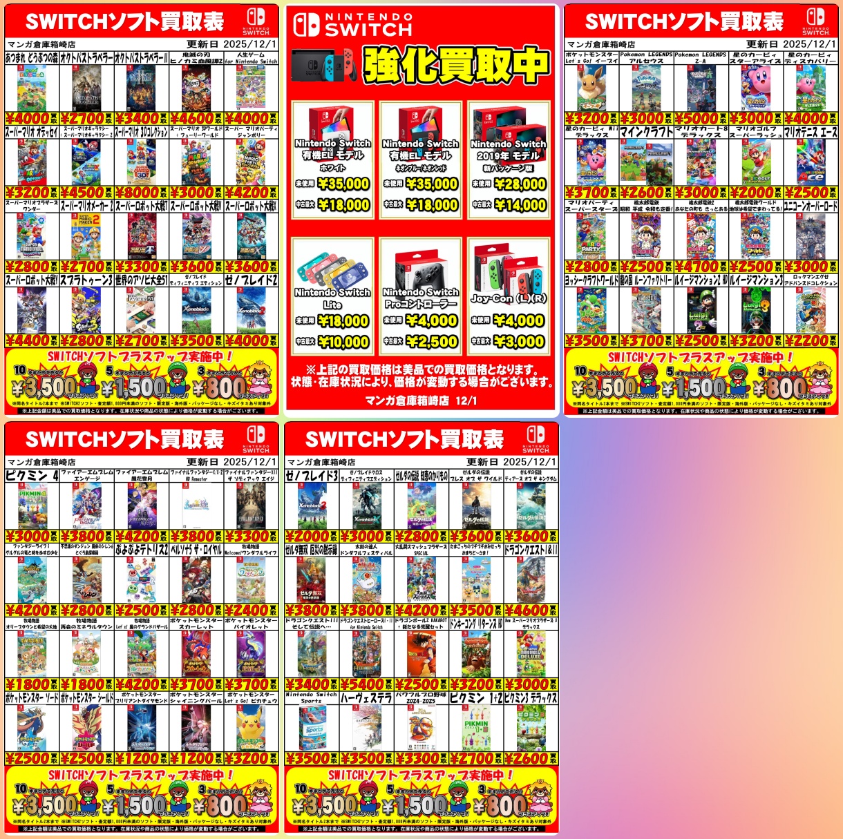 遊んだ後は高く売る！箱崎店が導く高価買取の最適解はココです！Switch