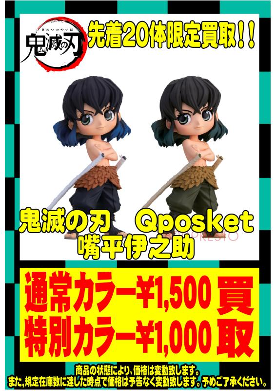 プライズフィギュア高く買います 鬼滅の刃 おジャ魔女 お宝買取団 東広島店