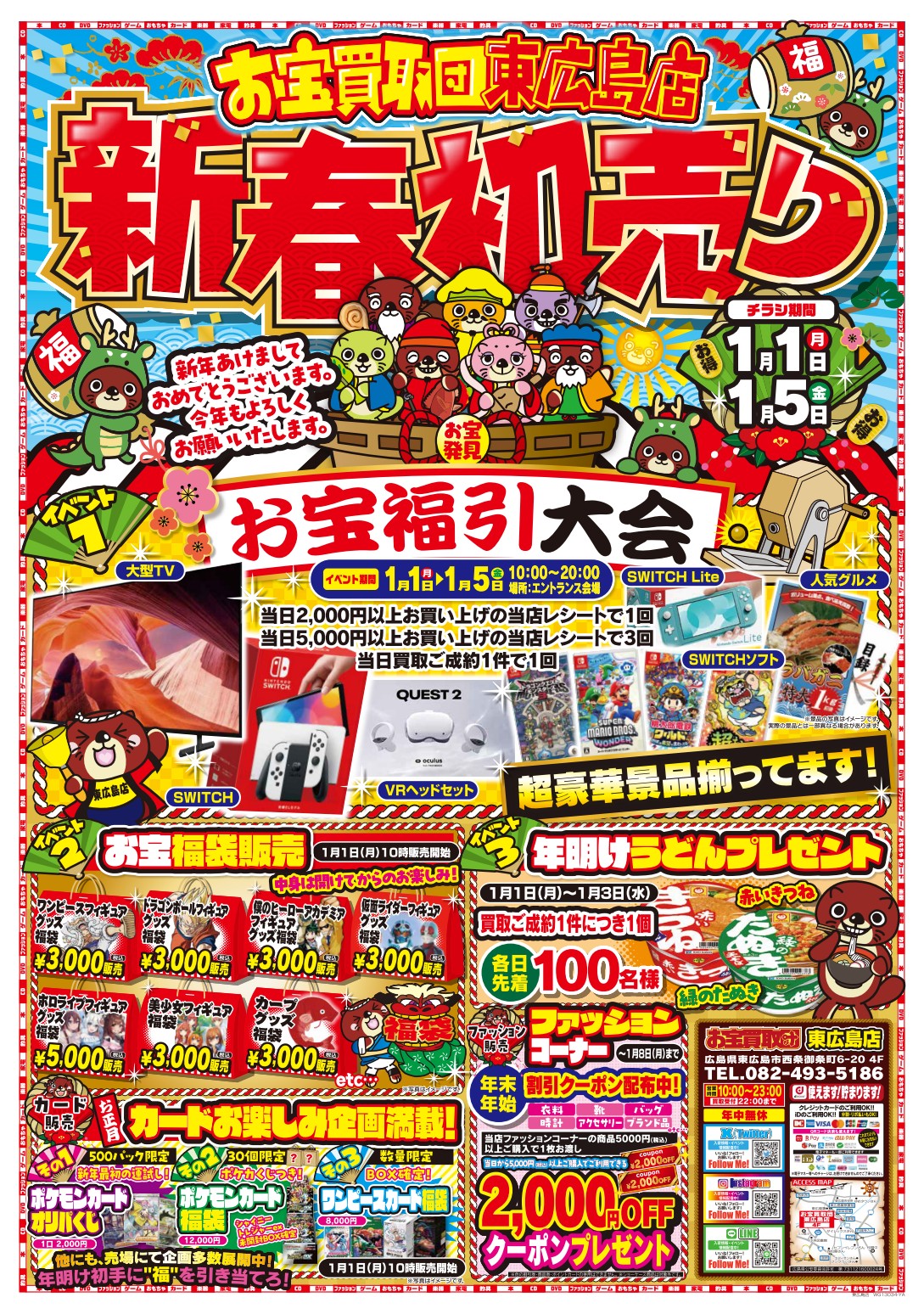 2024年も売って！買って！遊んでお得!! お宝買取団東広島店の初売り