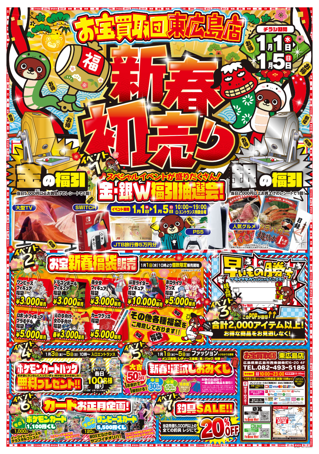 売って！買って！遊んで！新年もお祭り騒ぎ！お宝買取団東広島店の初