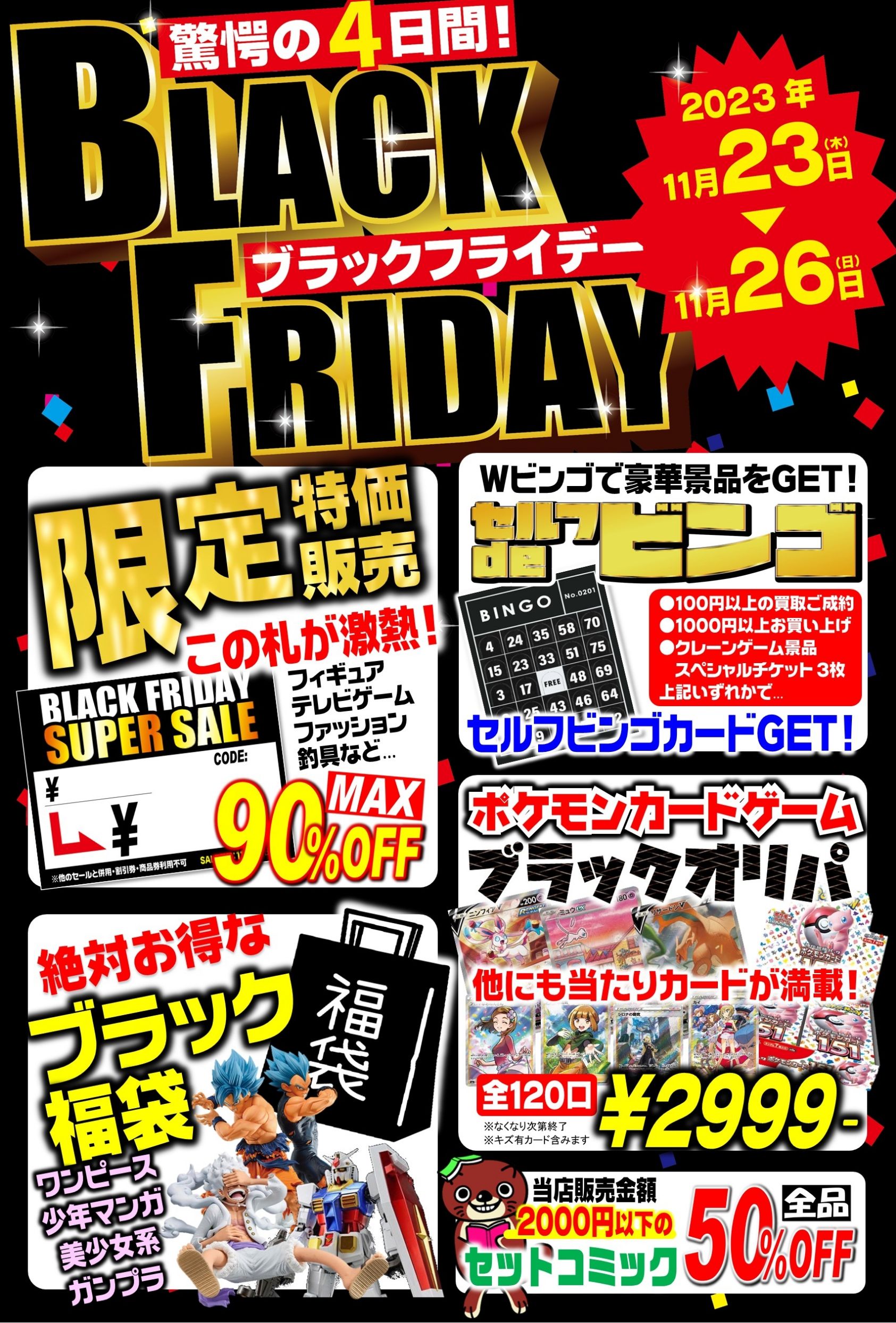 驚愕の4日間!! お宝買取団三原店のブラックフライデーセール!! - お宝