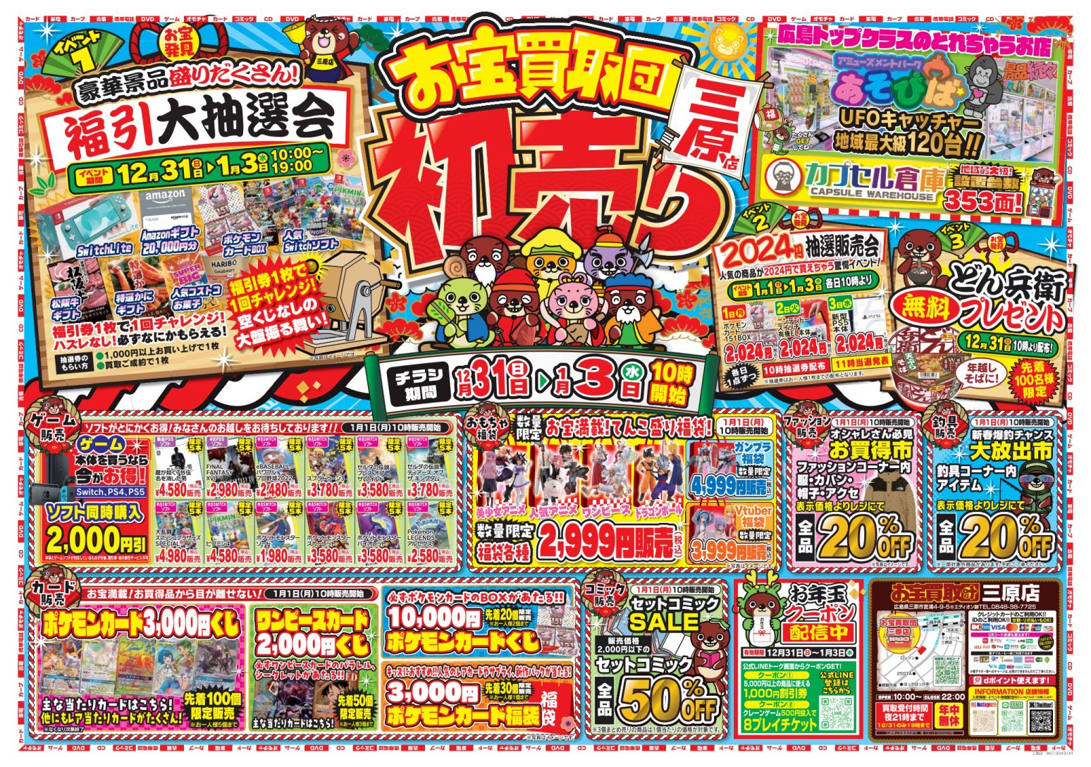 お宝買取団三原店の初売り！ 今年も売って！買って！遊んでお得