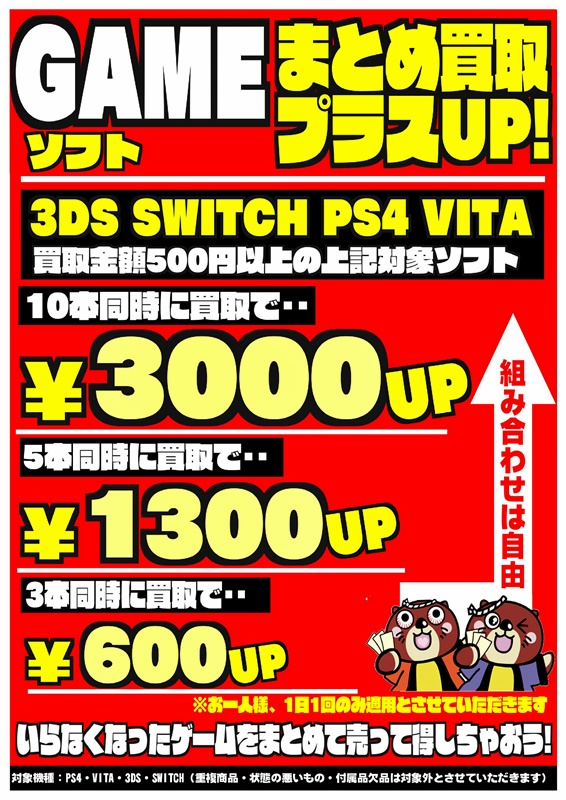 ゲームはまとめて売って＆買ってお得！合わせ売り＆合わせ買いの法則でオイシイ！ - マンガ倉庫 大川店