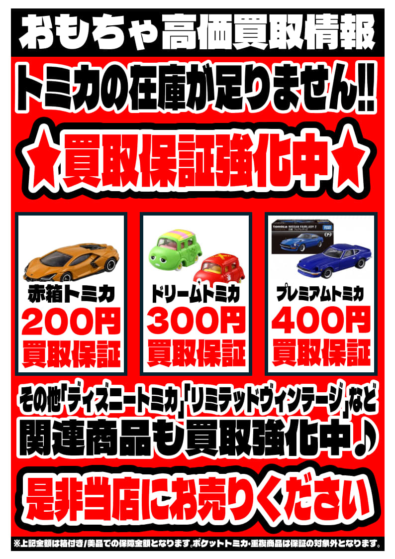 1点からでも大歓迎!! トミカ各種買取保証ただいま強化中