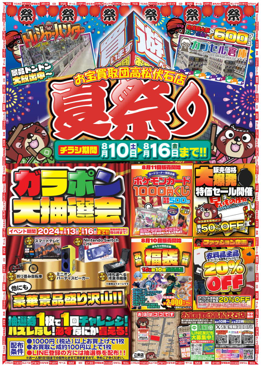 おまとめ買い大歓迎です！ 最高にアガる夏・到来ッッ!! お宝買取団高松伏石店の夏祭り!! - お宝