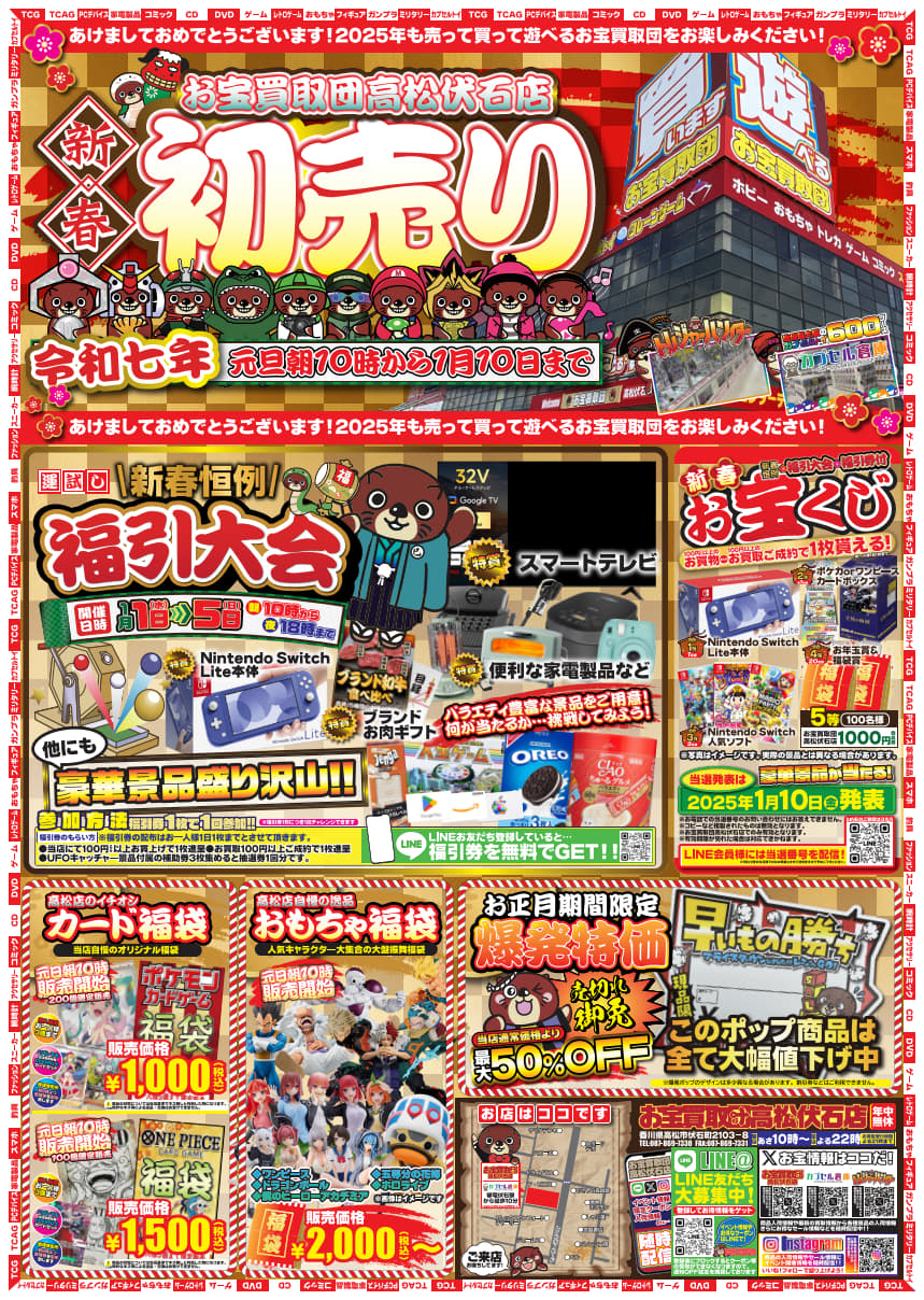 2025年も売って買って遊べる！お宝買取団高松伏石店の初売り！ - お宝