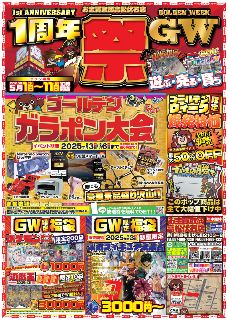 お宝買取団高松伏石店の1周年記念＆ゴールデンウィークWセール