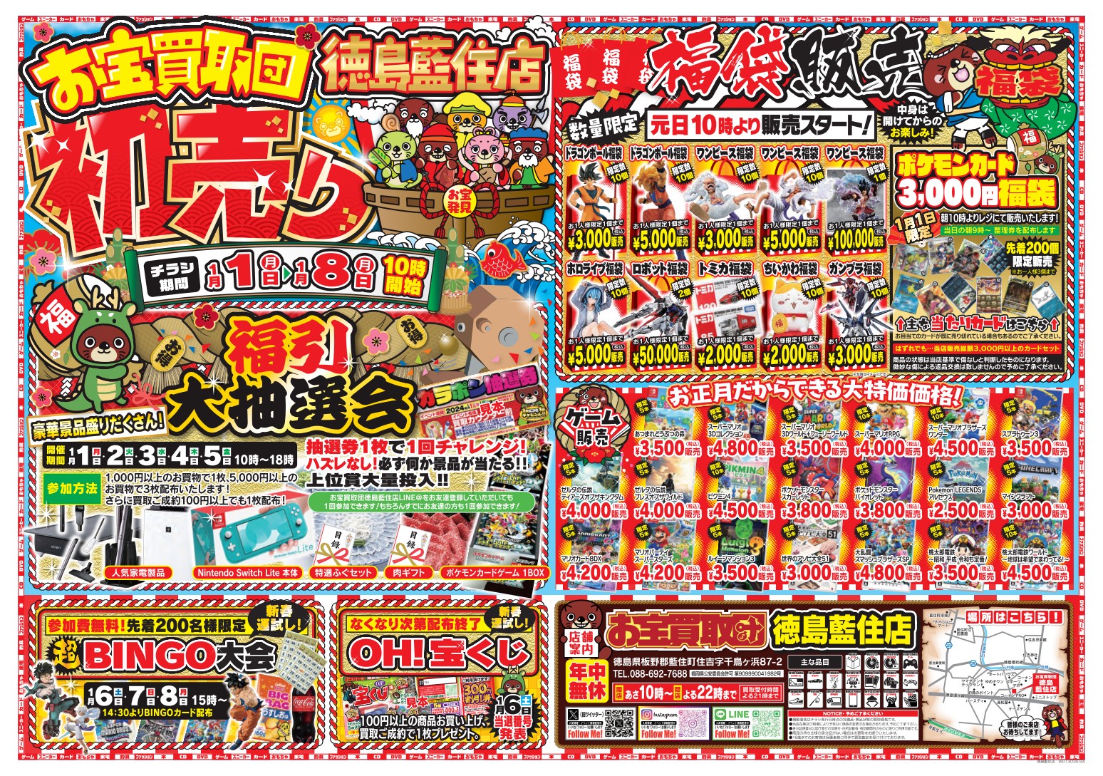 新年も売って！買って！遊んで！お宝買取団藍住店の新春初売り