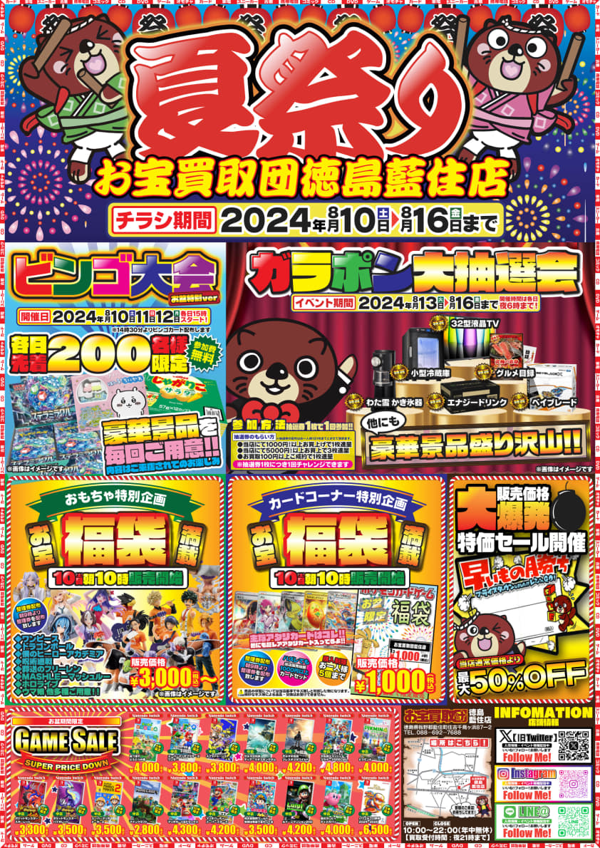 最高のお祭り騒ぎがやってくる！お宝買取団徳島藍住店の夏祭り