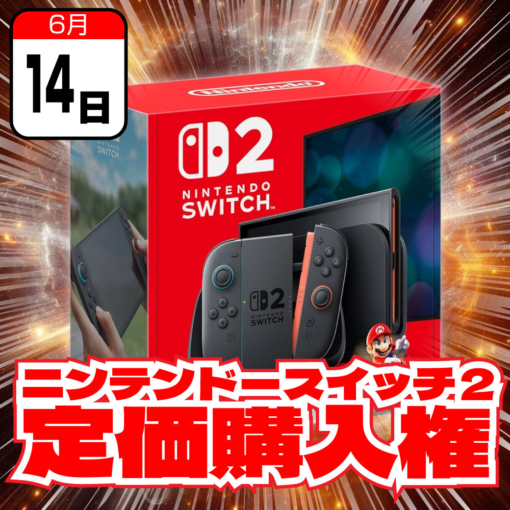 チャンスを掴むのはキミかもしれない!? ニンテンドースイッチ2