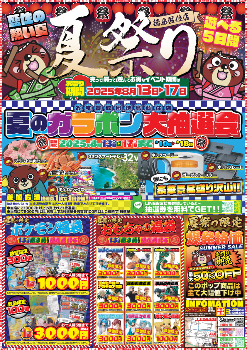 お宝探しの熱い夏!! お宝買取団徳島藍住店の夏祭り!! - お宝買取団