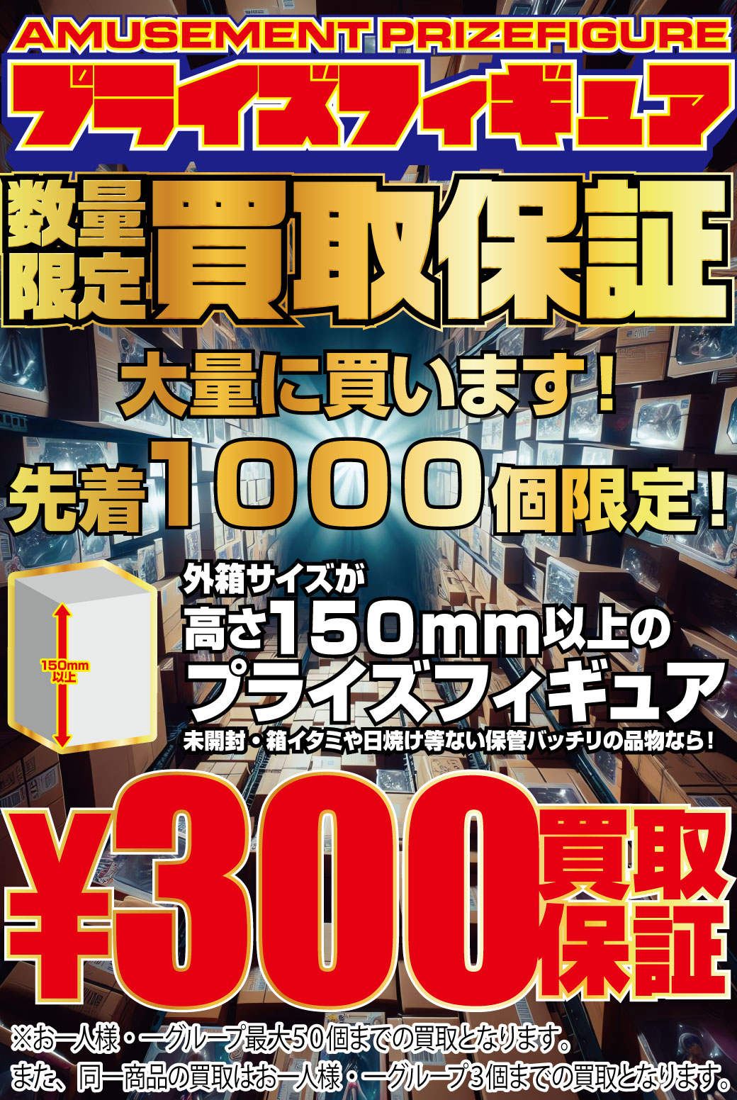 引かぬ！懲りぬ！顧みぬ！プライズフィギュア買取企画限定復活